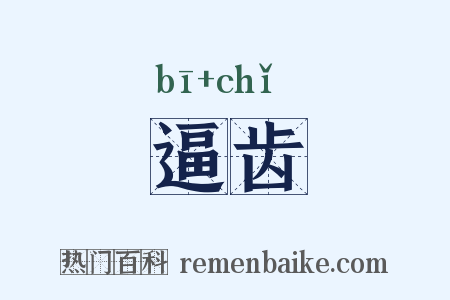 逼齿是什么意思的图片